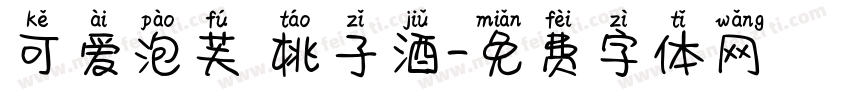 可爱泡芙 桃子酒字体转换